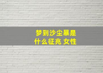 梦到沙尘暴是什么征兆 女性